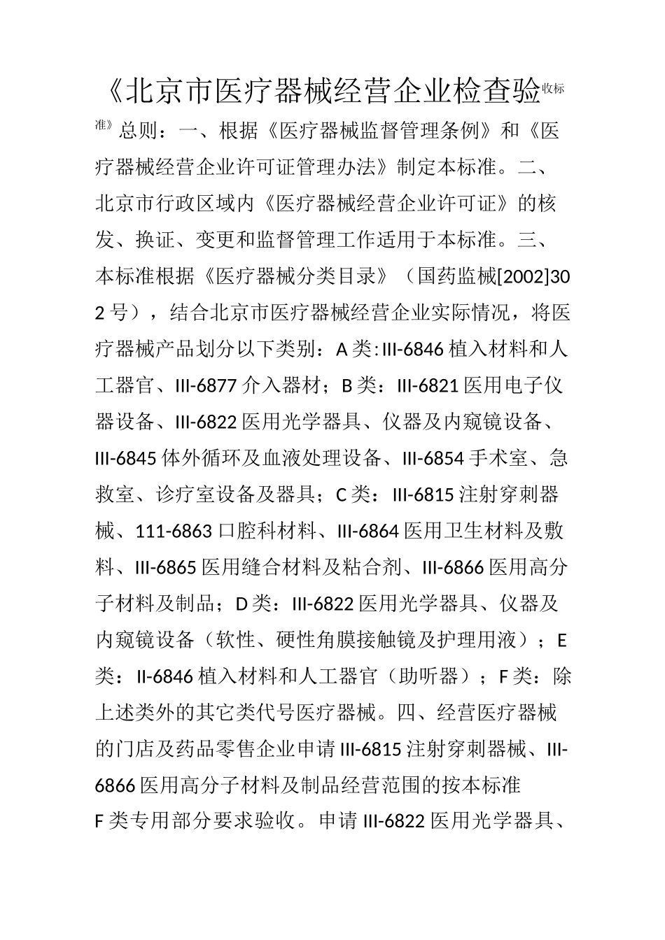 北京市医疗器械经营企业检查验收标准_第1页