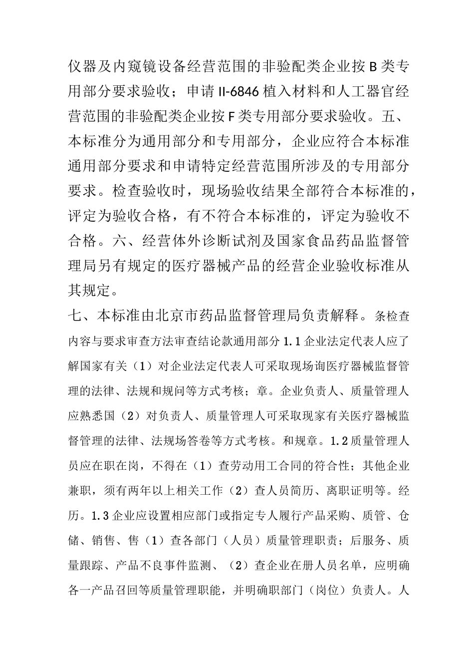 北京市医疗器械经营企业检查验收标准_第2页