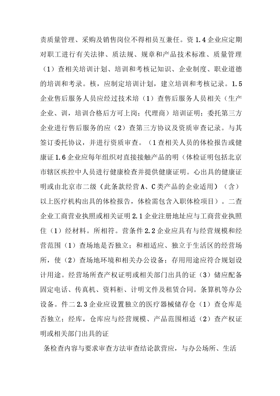 北京市医疗器械经营企业检查验收标准_第3页