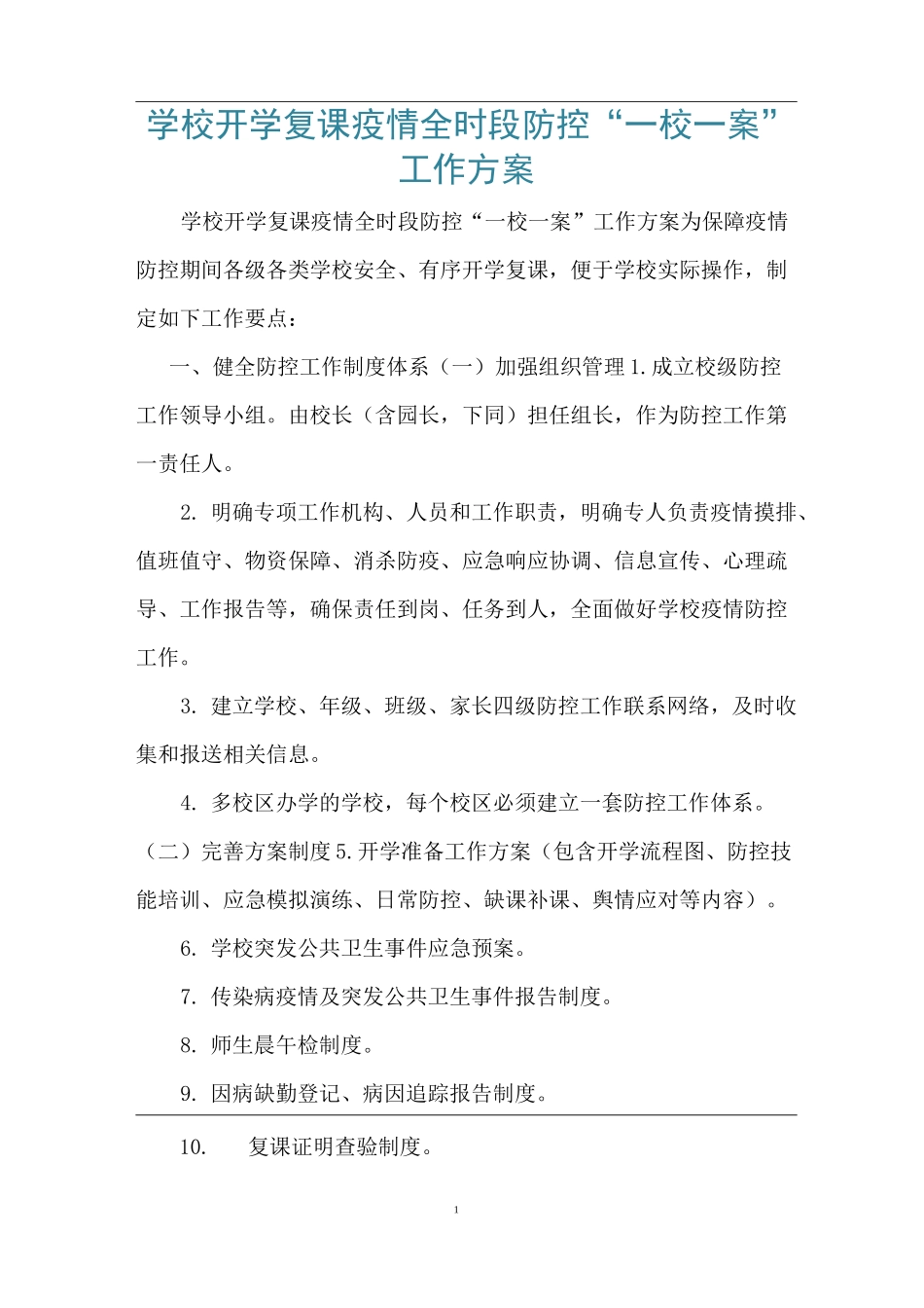 学校开学复课疫情全时段防控“一校一案”工作方案_第1页