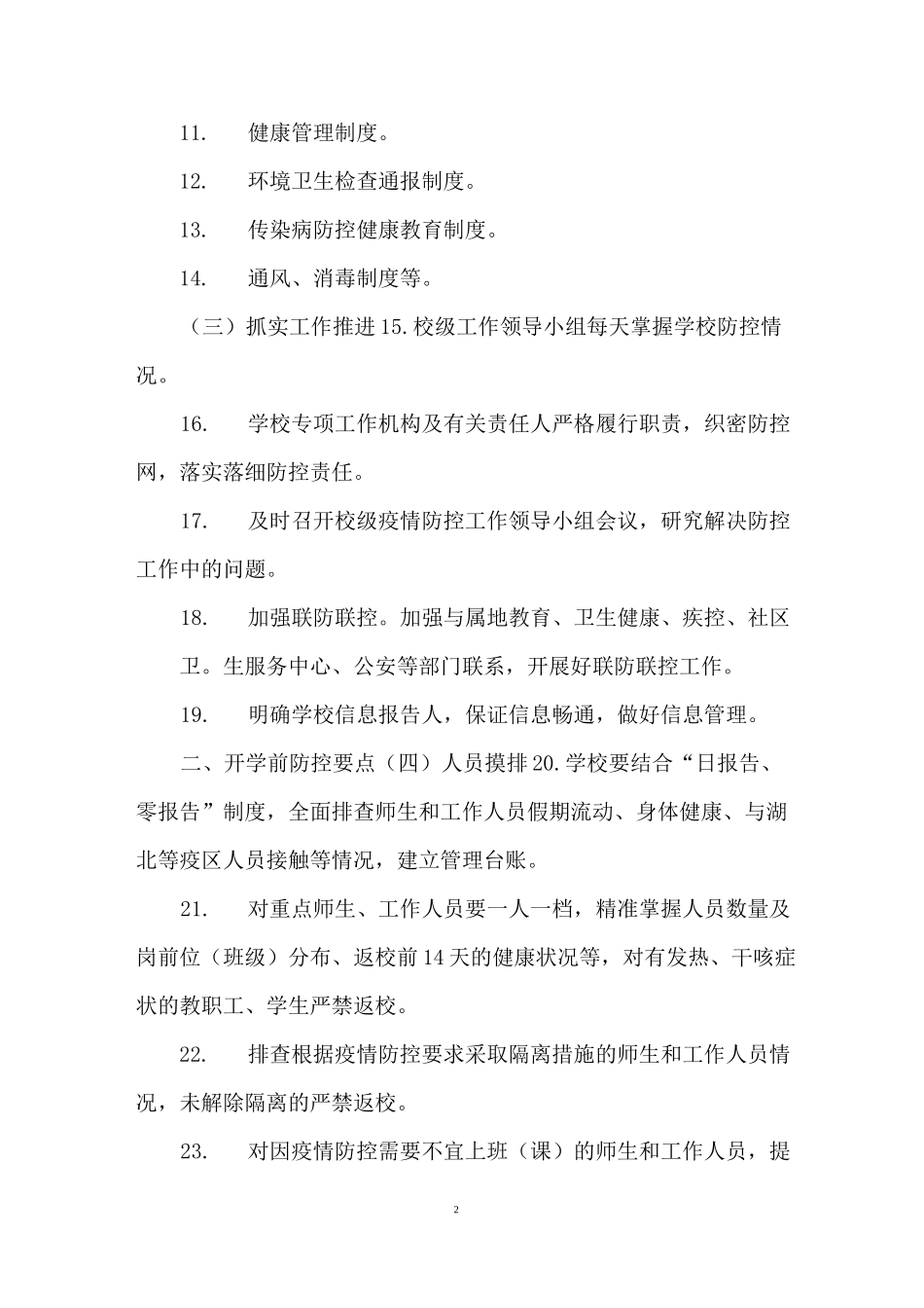 学校开学复课疫情全时段防控“一校一案”工作方案_第2页