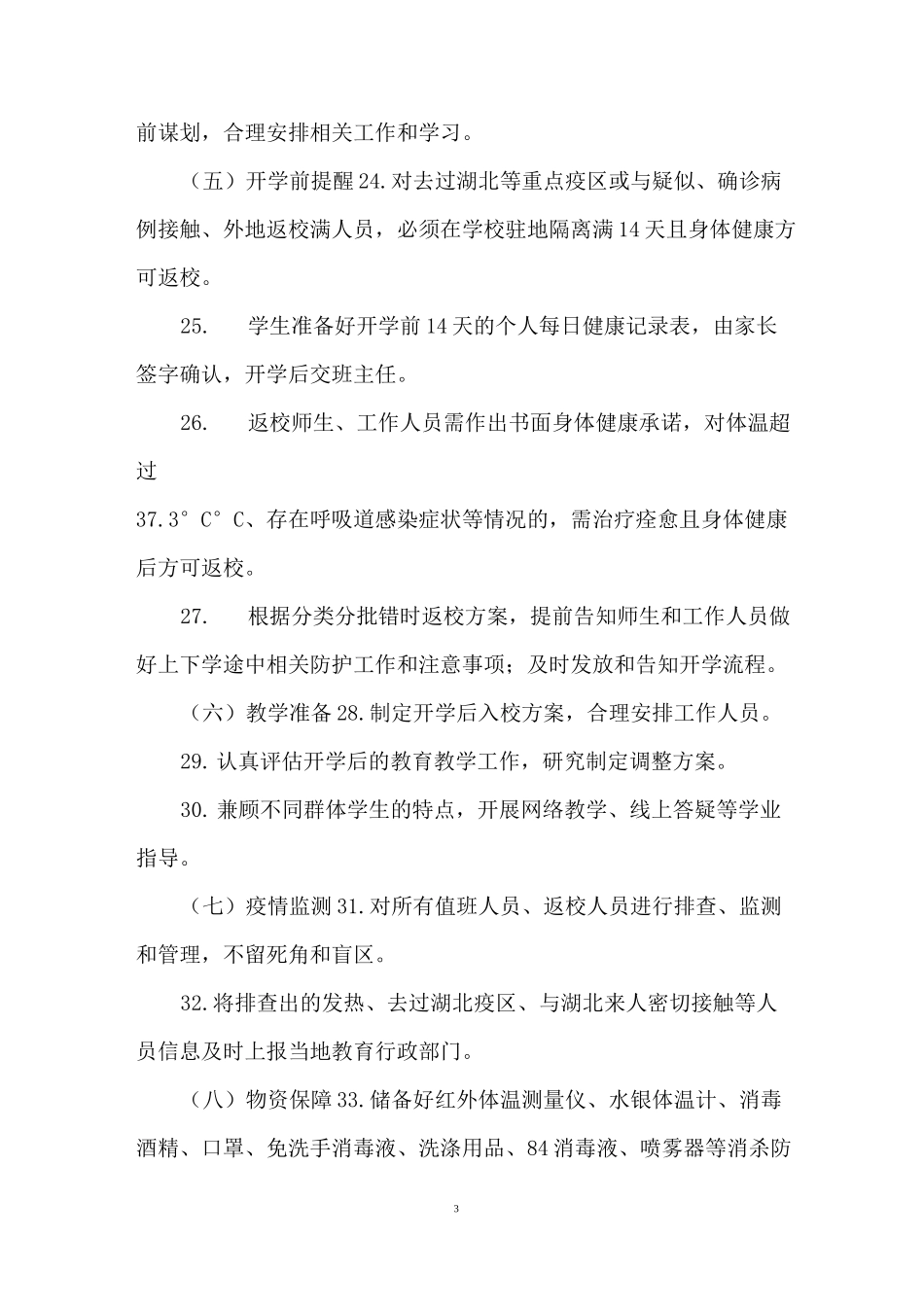 学校开学复课疫情全时段防控“一校一案”工作方案_第3页