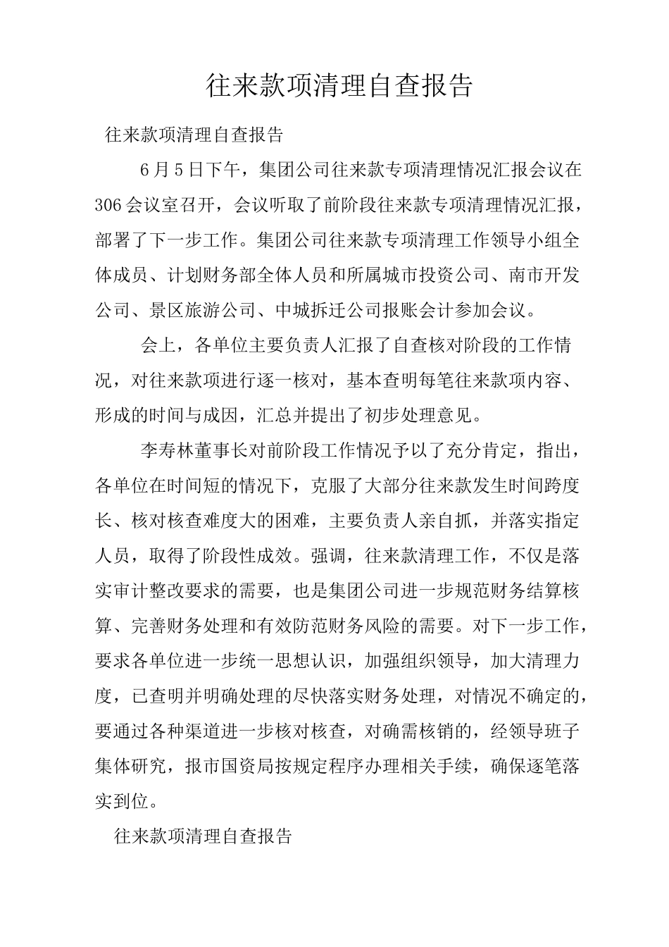 往来款项清理自查报告_第1页