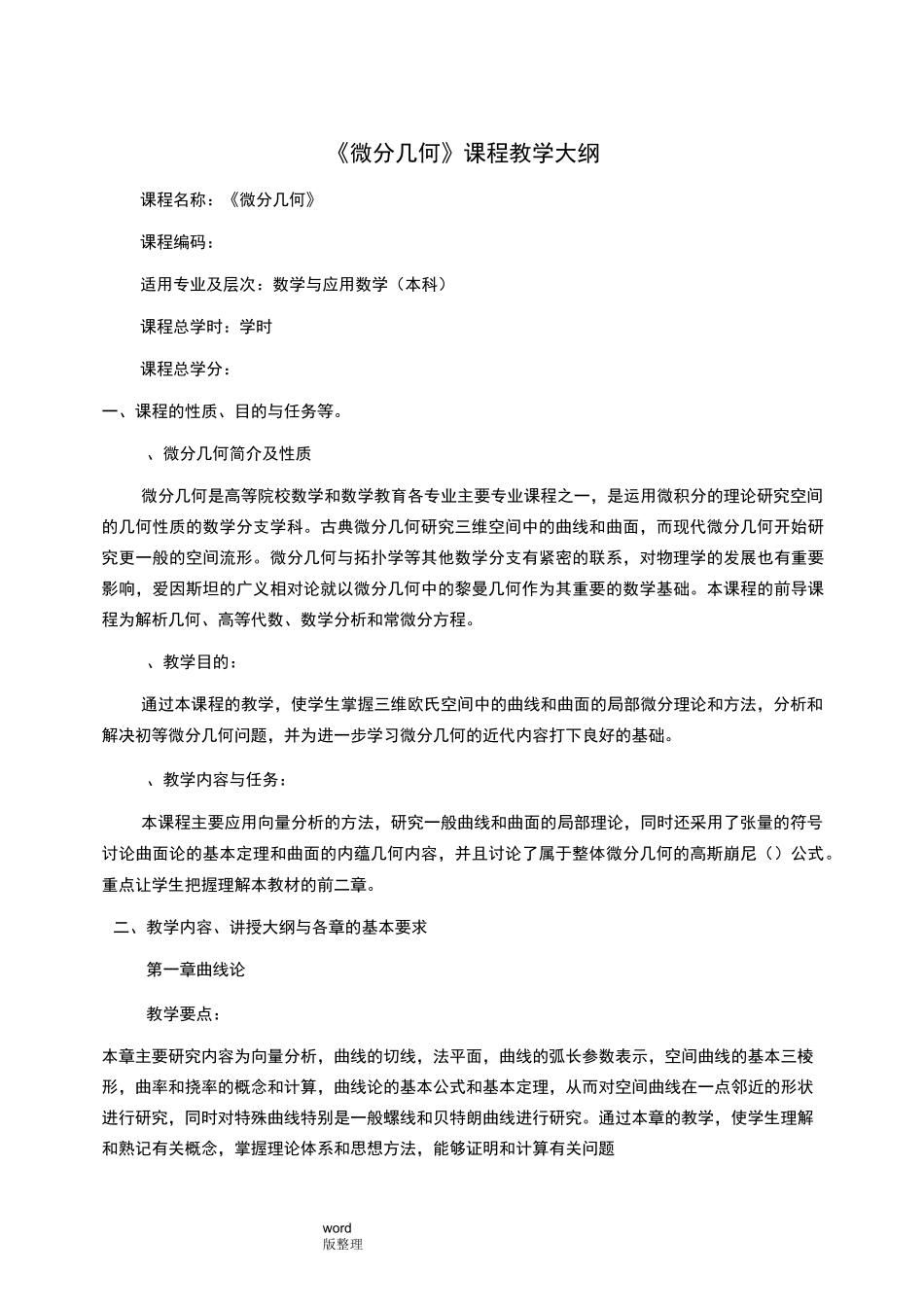 《微分几何》教学大纲_第1页