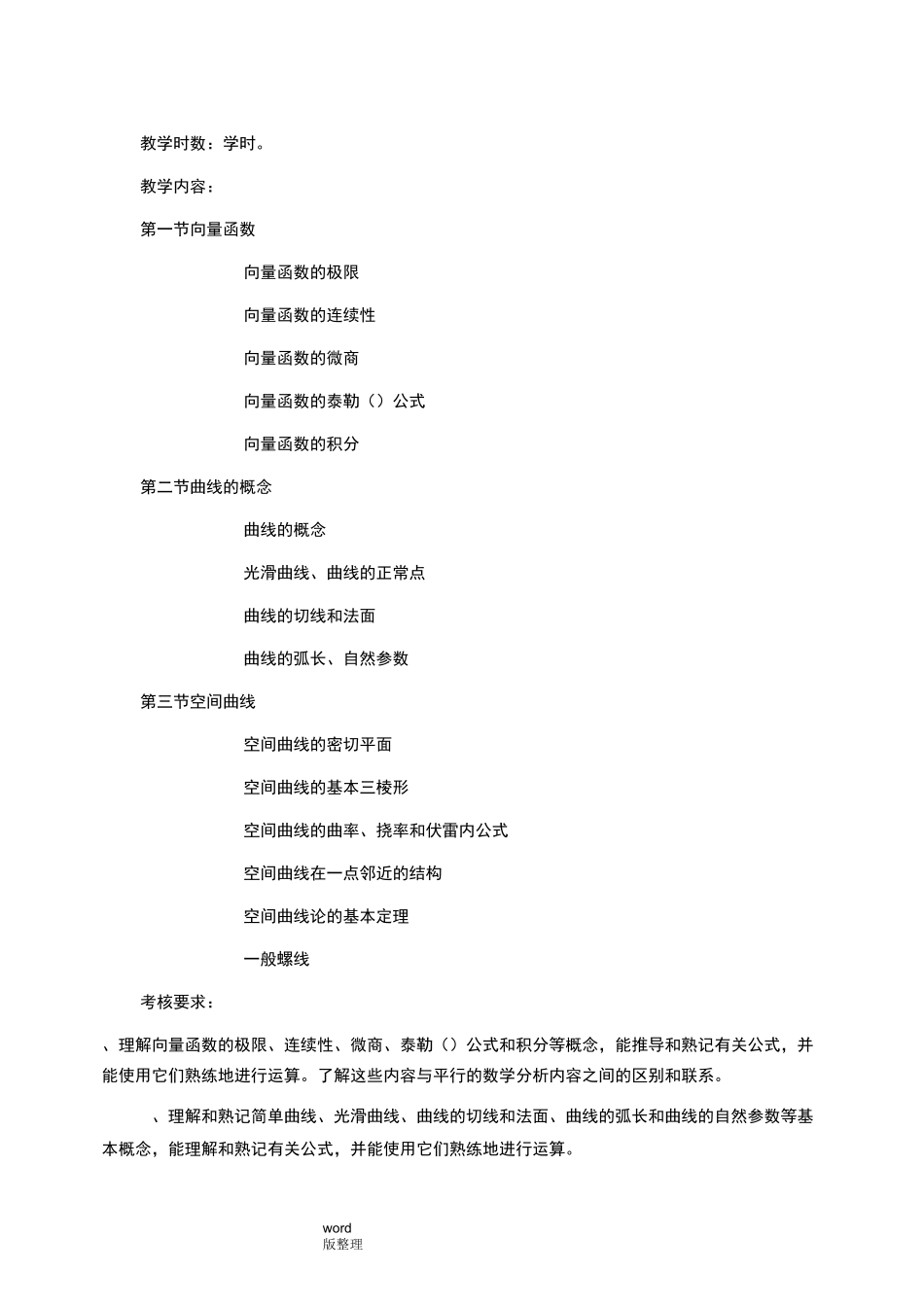 《微分几何》教学大纲_第2页