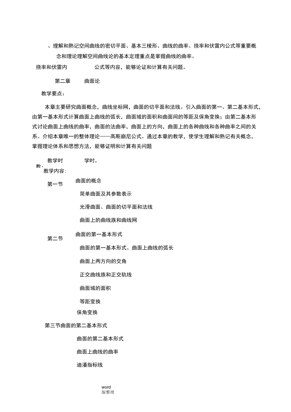 《微分几何》教学大纲_第3页