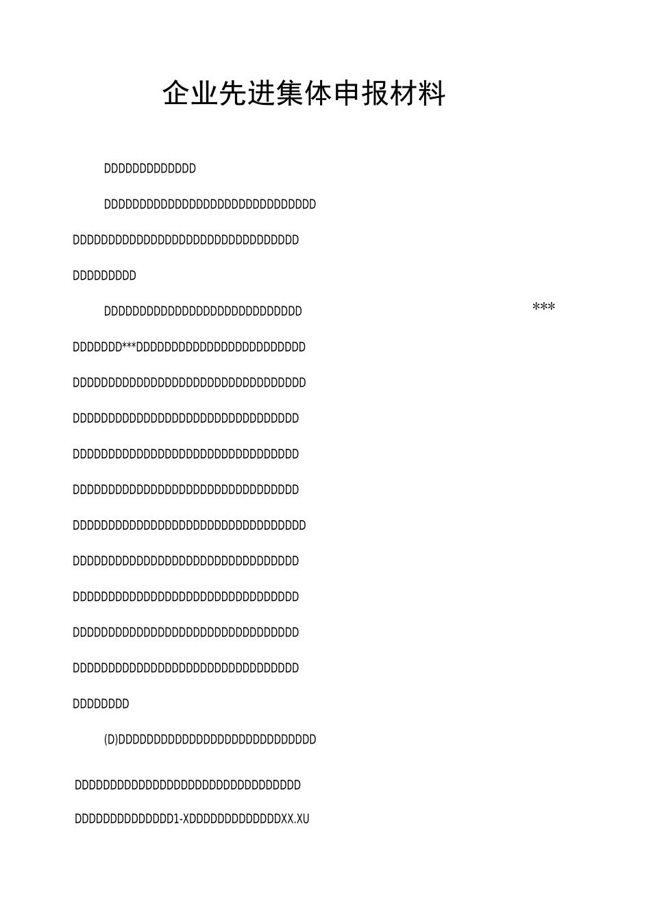 企业先进集体申报材料_第1页