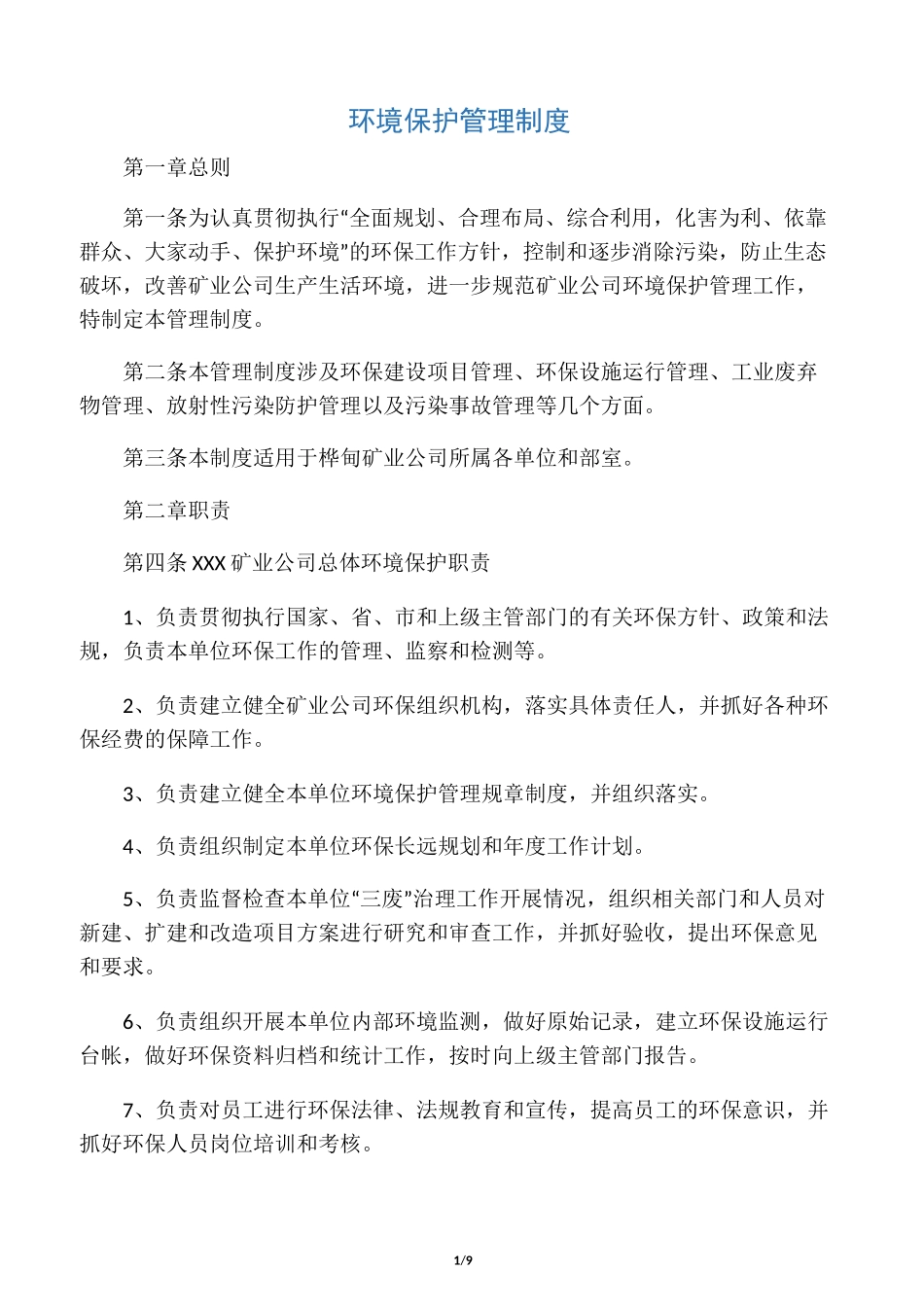 非煤矿山环境保护管理制度_第1页