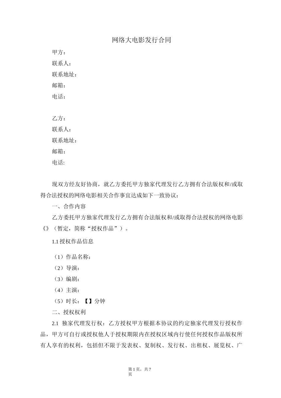 网络大电影发行合同_第1页