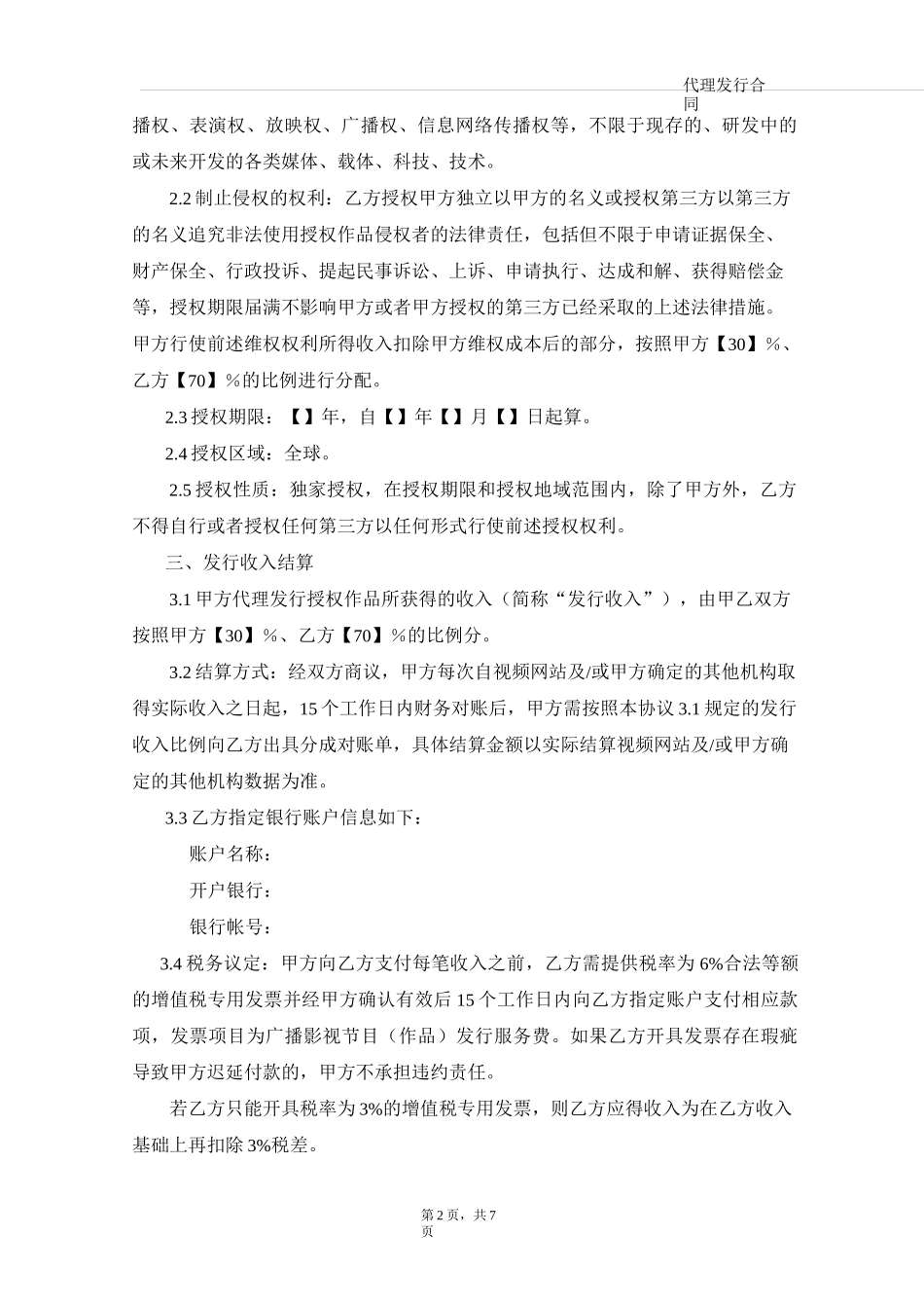 网络大电影发行合同_第2页