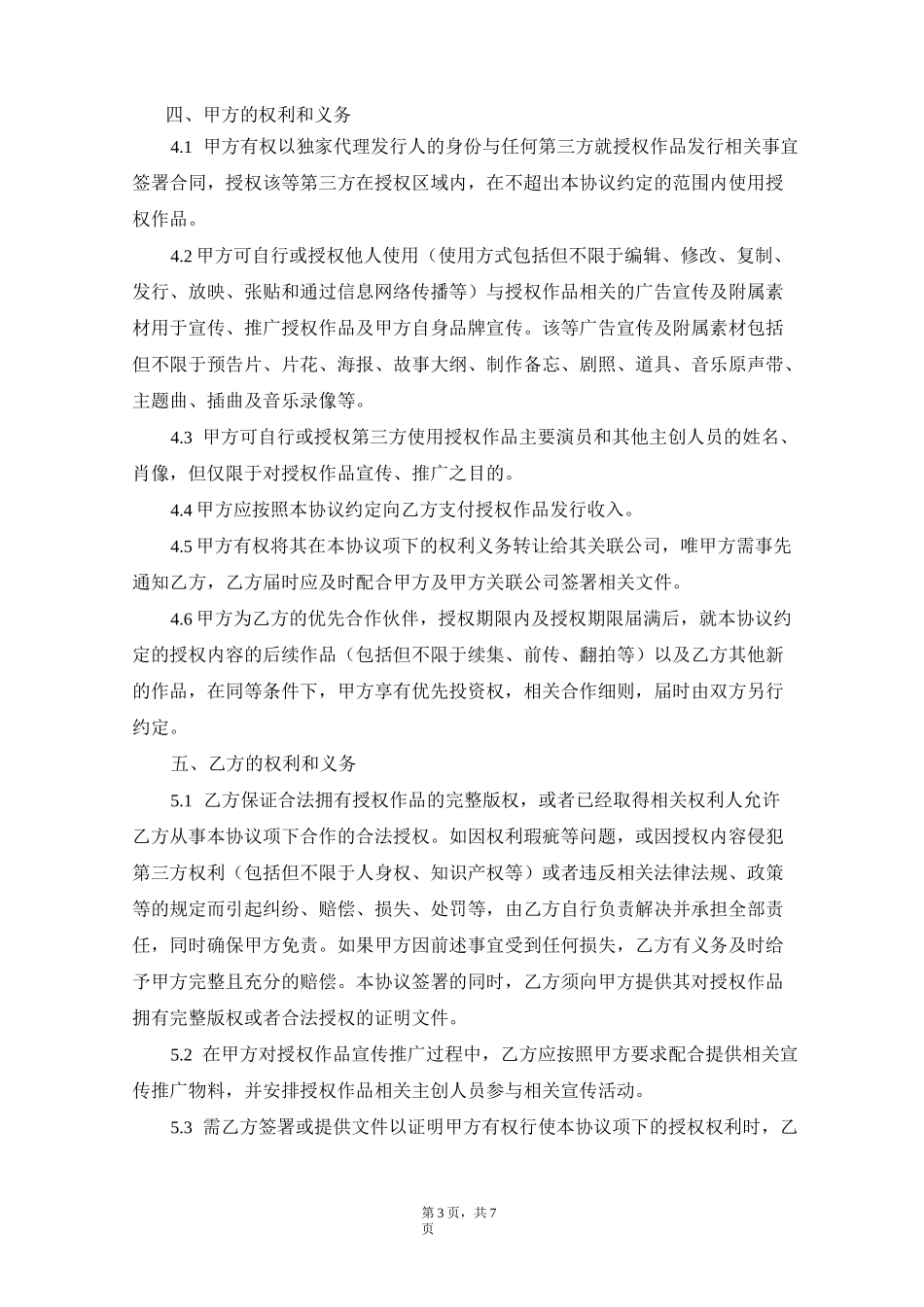 网络大电影发行合同_第3页