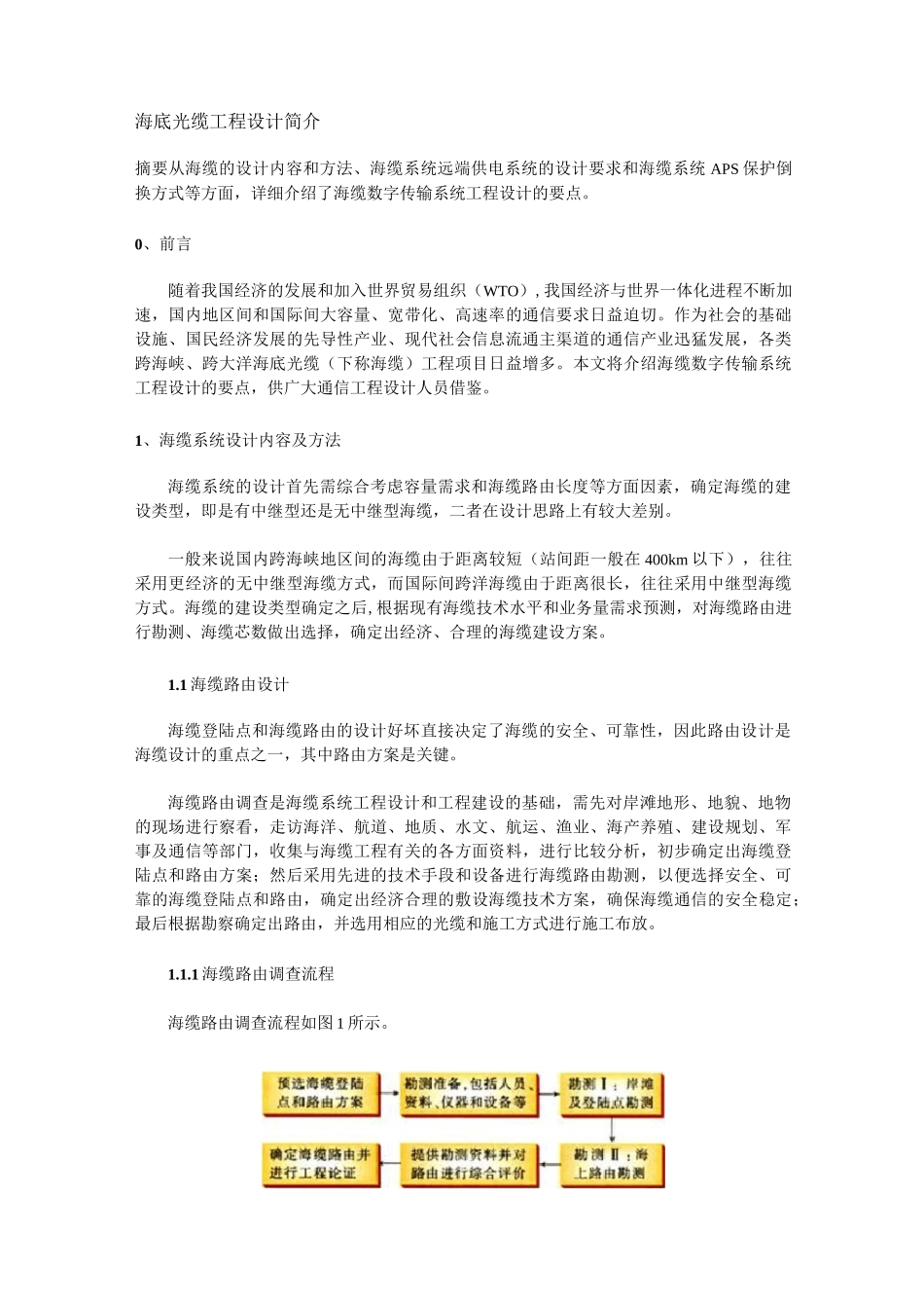 海底光缆工程设计简介_第1页