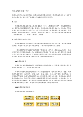 海底光缆工程设计简介