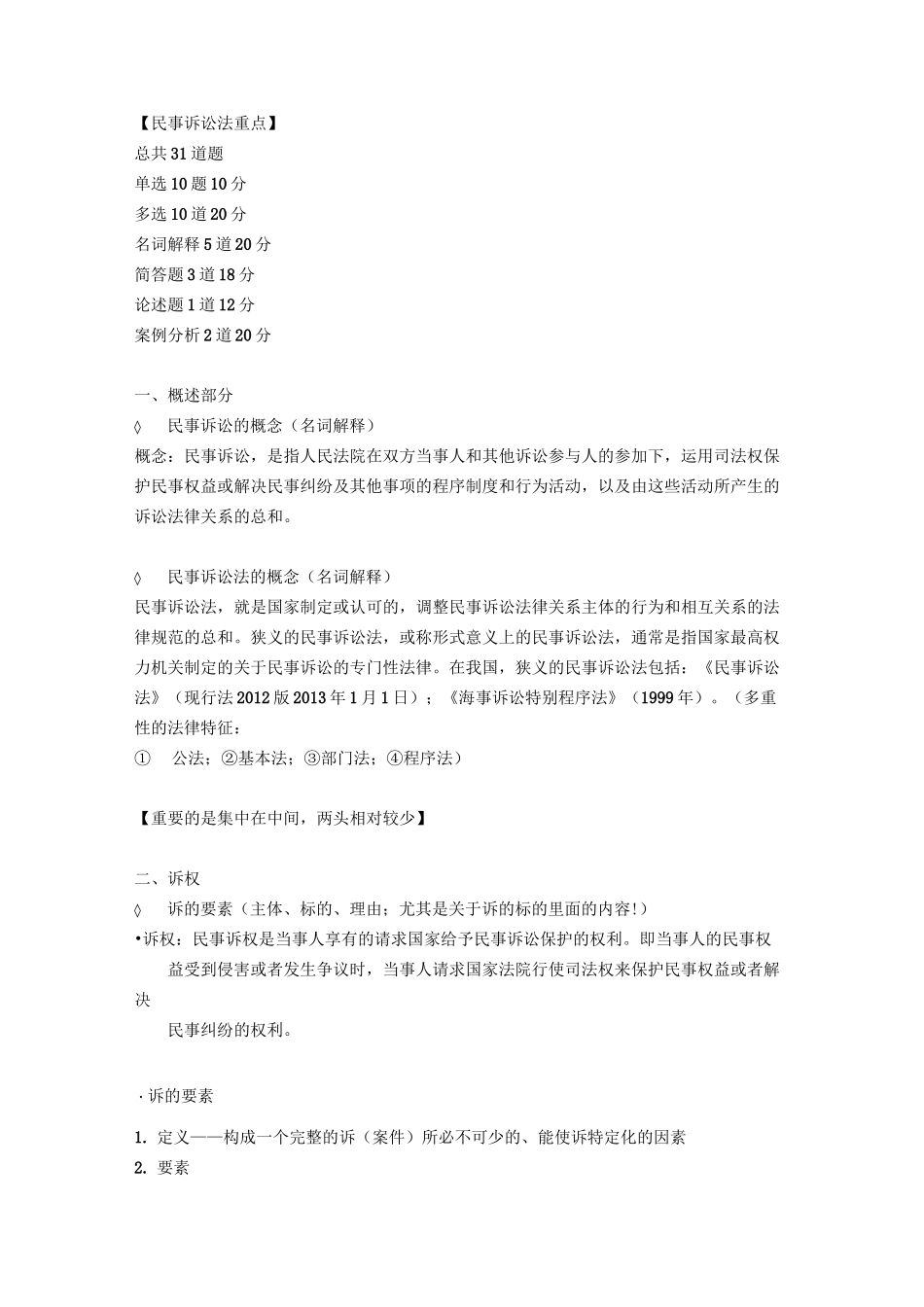 民诉法重点整理_第1页
