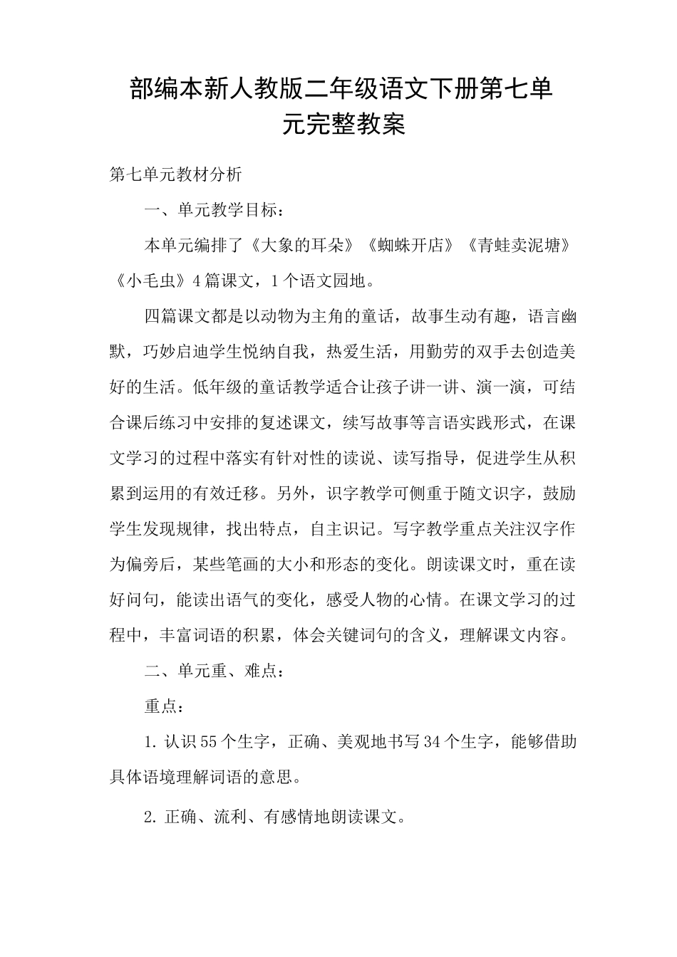 部编本新人教版二年级语文下册第七单元完整教案_第1页