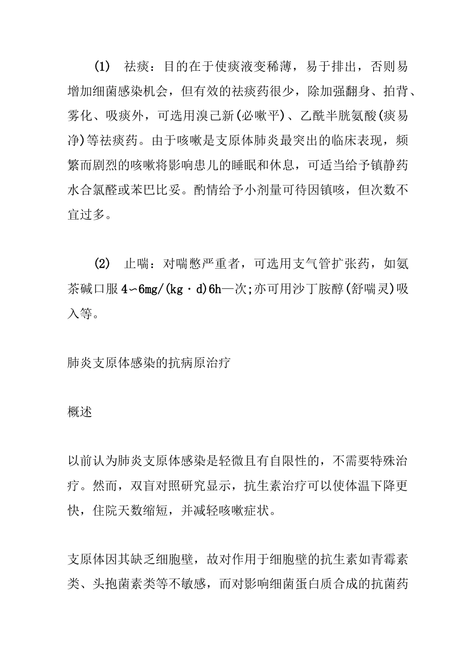 儿童肺炎支原体感染的治疗_第2页