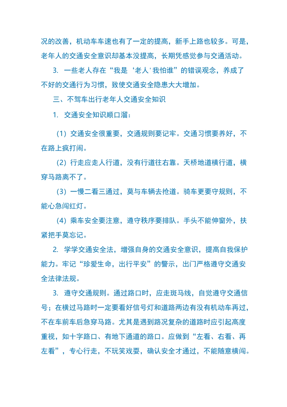 老年人交通安全知识_第3页