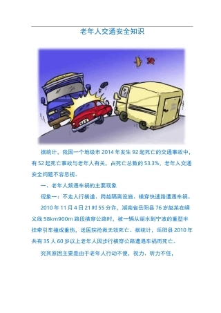 老年人交通安全知识
