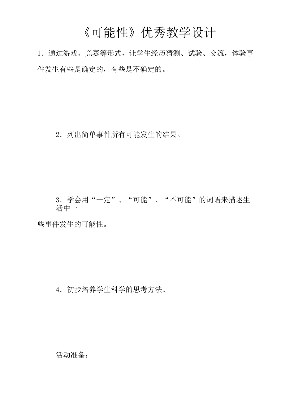 《可能性》优秀教学设计_第1页