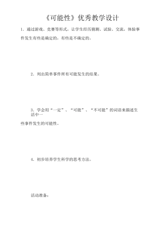 《可能性》优秀教学设计
