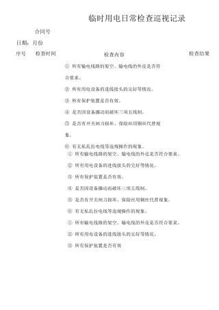 电工日常检查巡视记录()