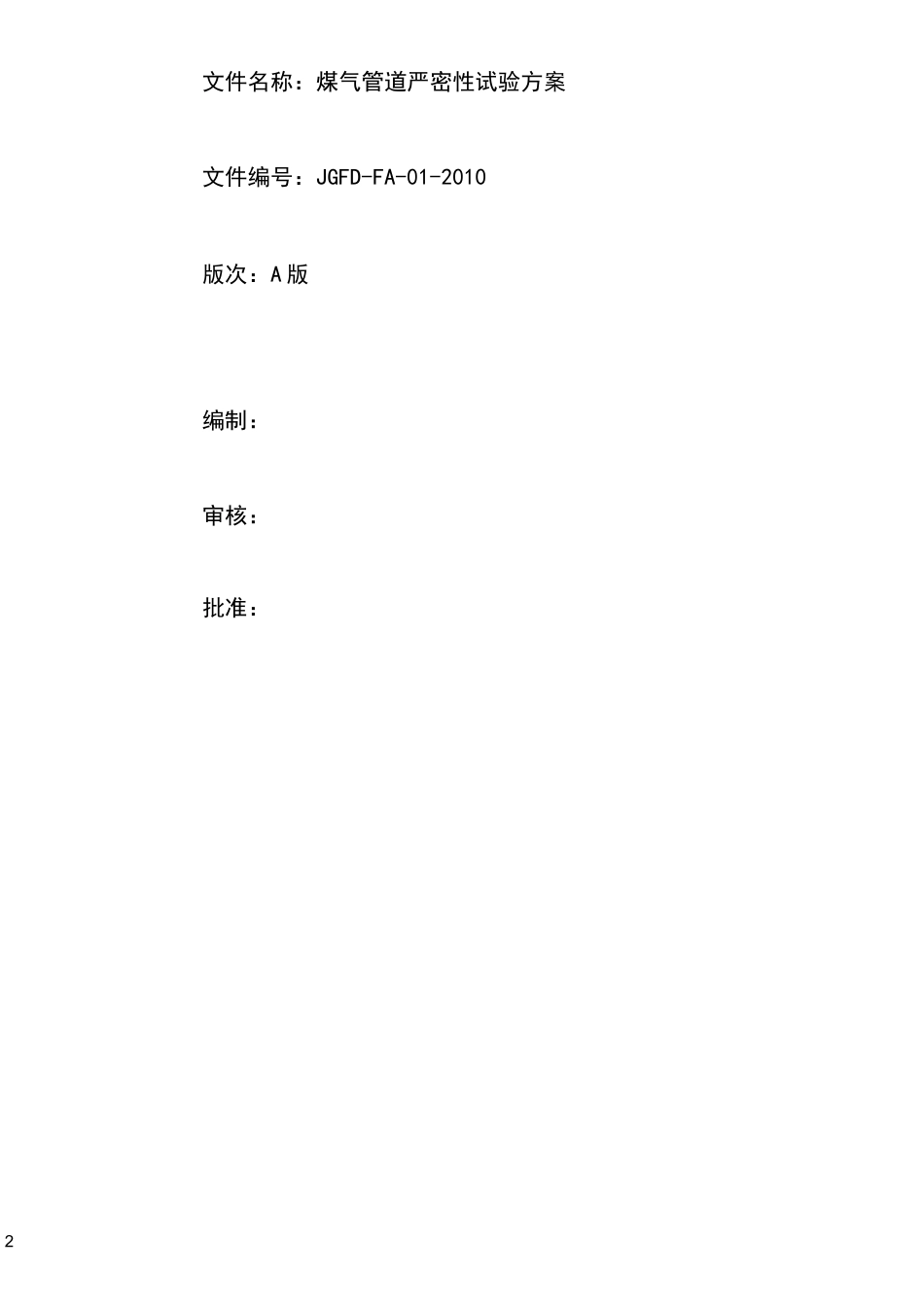 煤气管道气压严密性试验方案_第2页