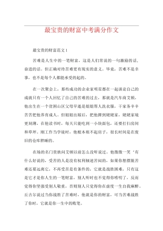 最宝贵的财富中考满分作文