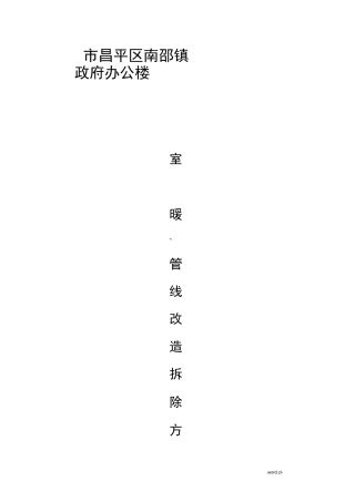 室内暖气管线拆除方案