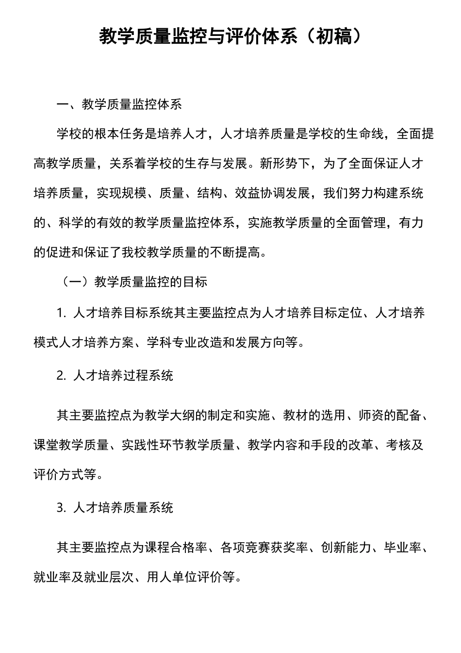 教学质量监控与评价体系(初稿)_第1页