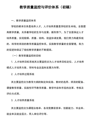教学质量监控与评价体系(初稿)
