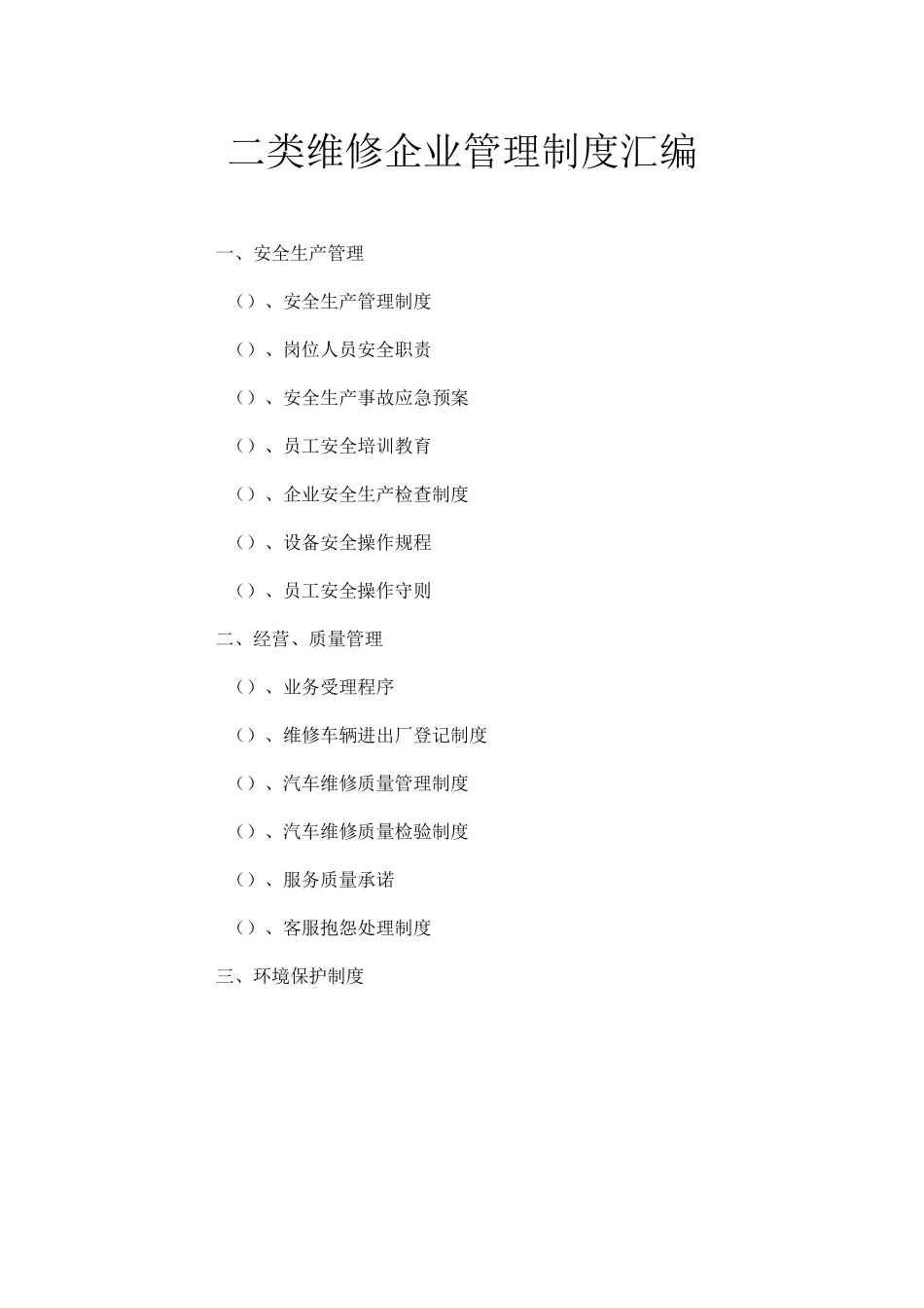 二类维修企业管理制度汇编_第1页