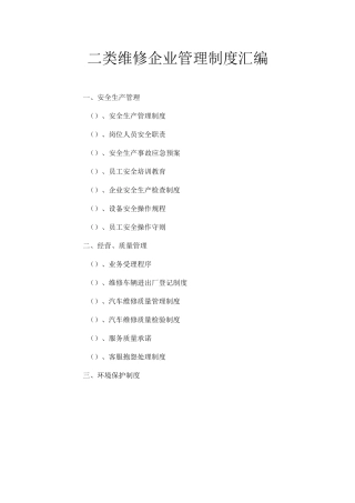 二类维修企业管理制度汇编