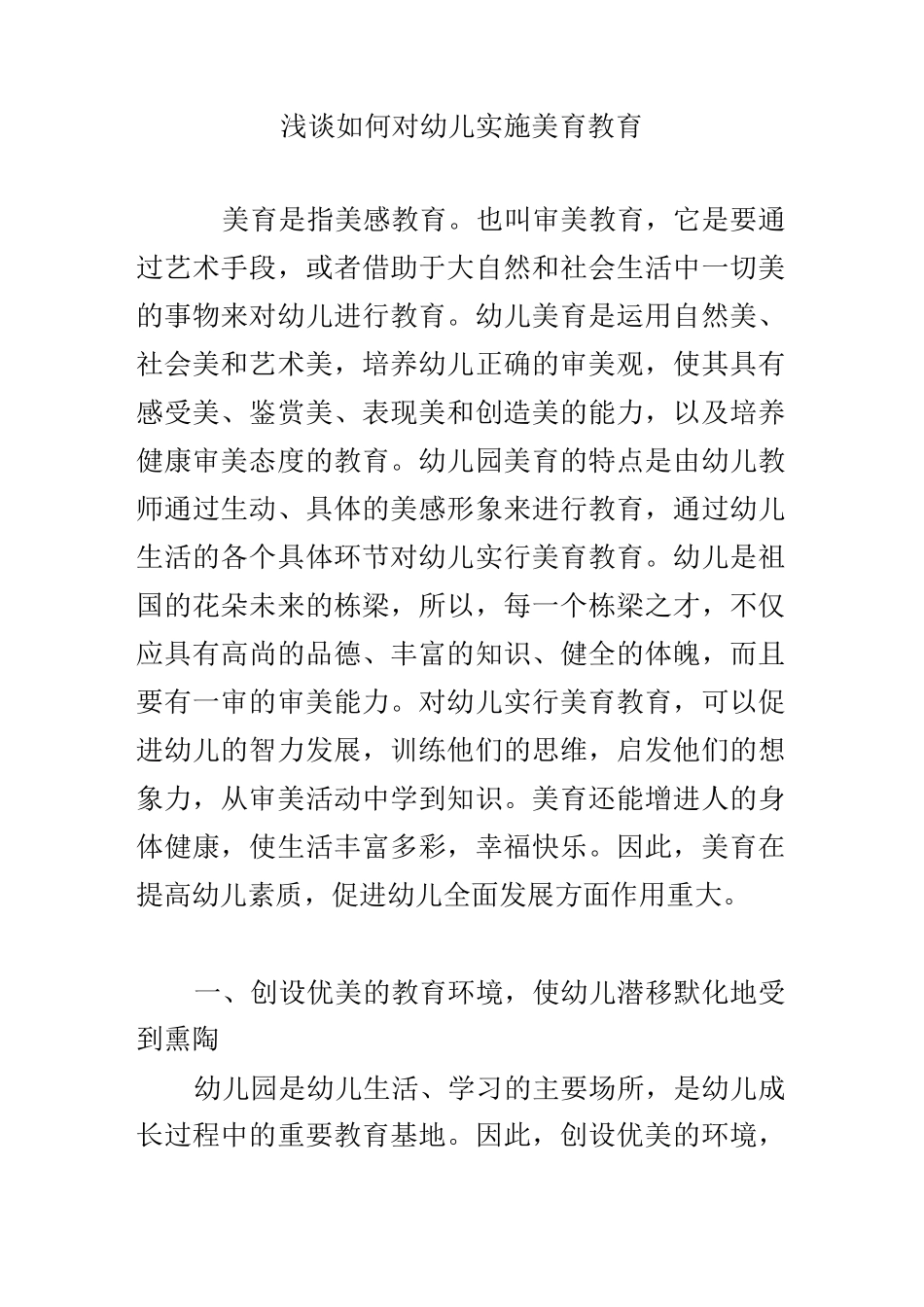 浅谈如何对幼儿实施美育教育_第1页