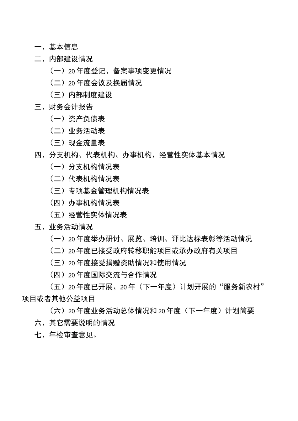 社会团体年度工作报告书._第2页