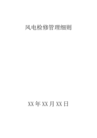 风电检修管理方案详细介绍