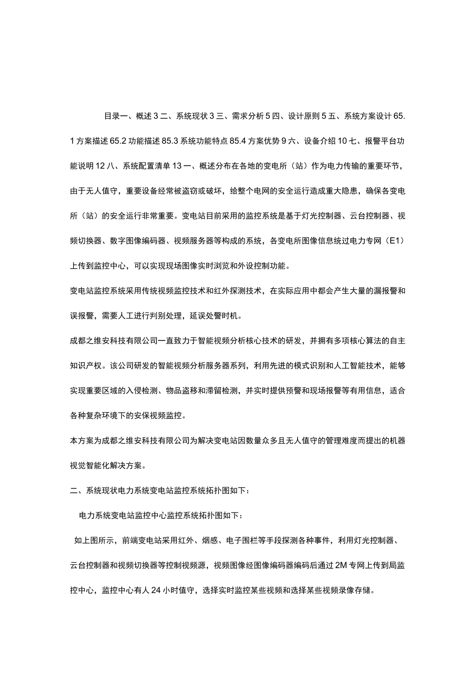 无人值守变电站智能监控系统方案模板_第1页