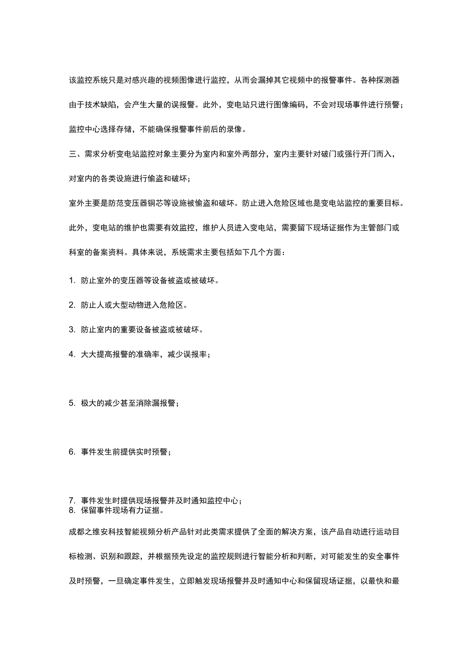 无人值守变电站智能监控系统方案模板_第2页