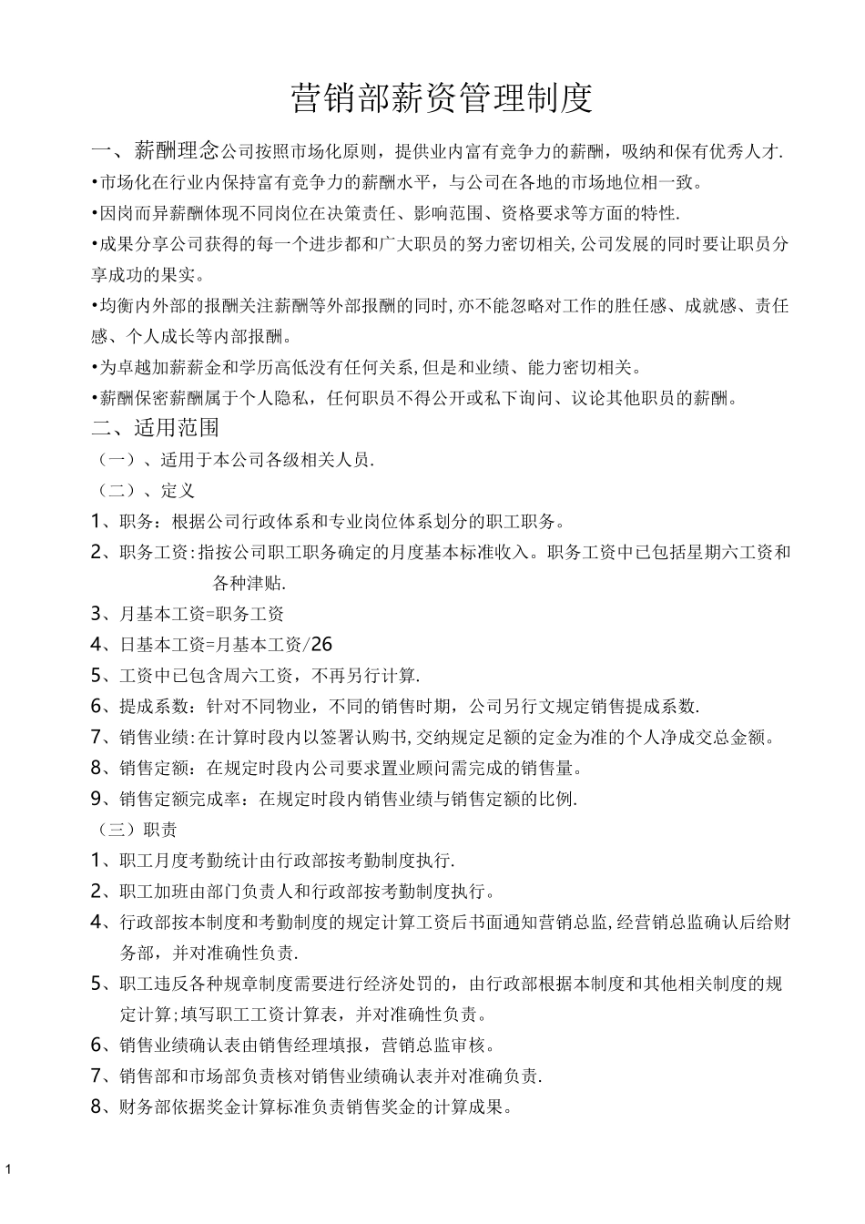 房地产公司置业顾问薪资管理制度_第1页