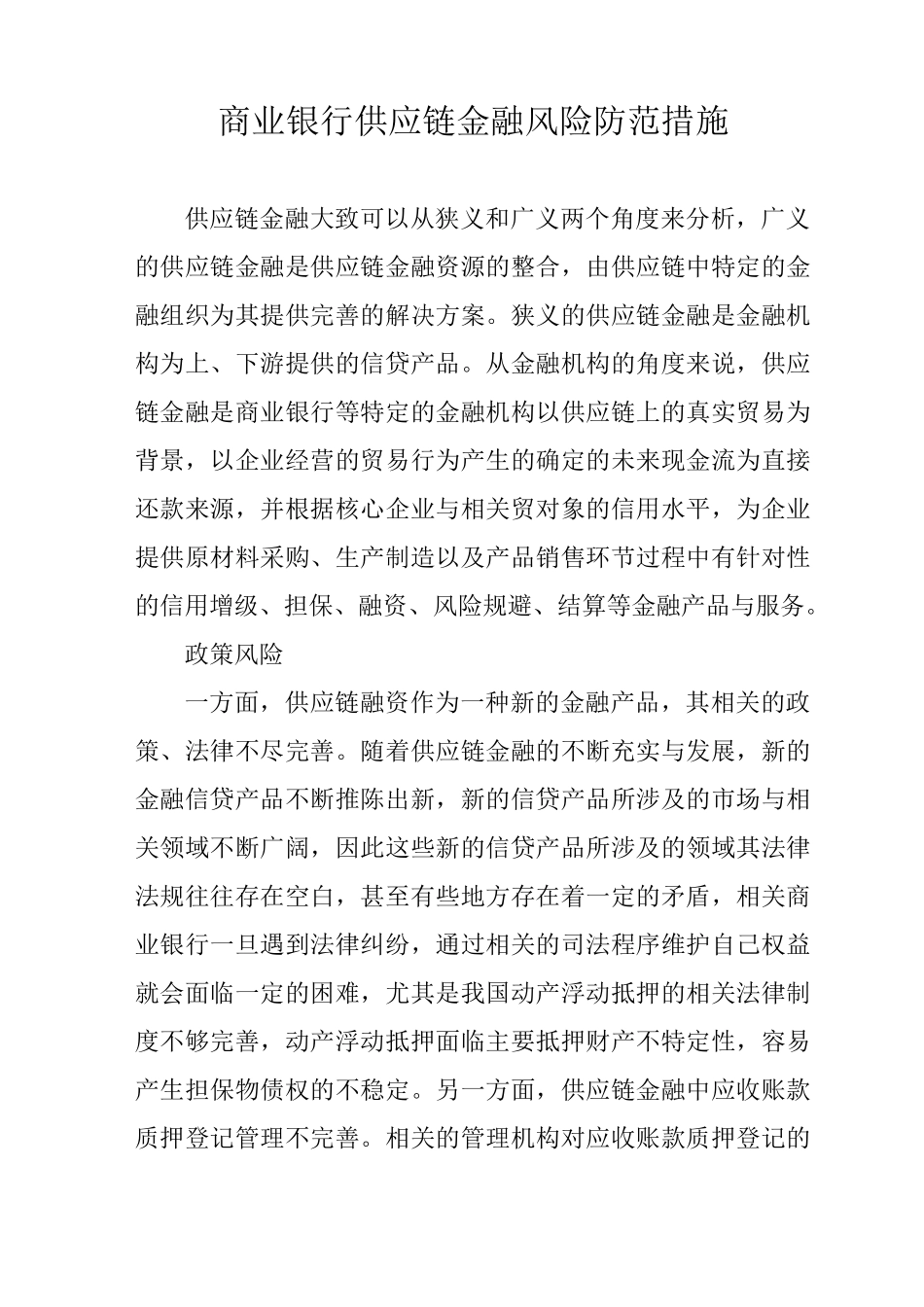 商业银行供应链金融风险防范措施_第1页