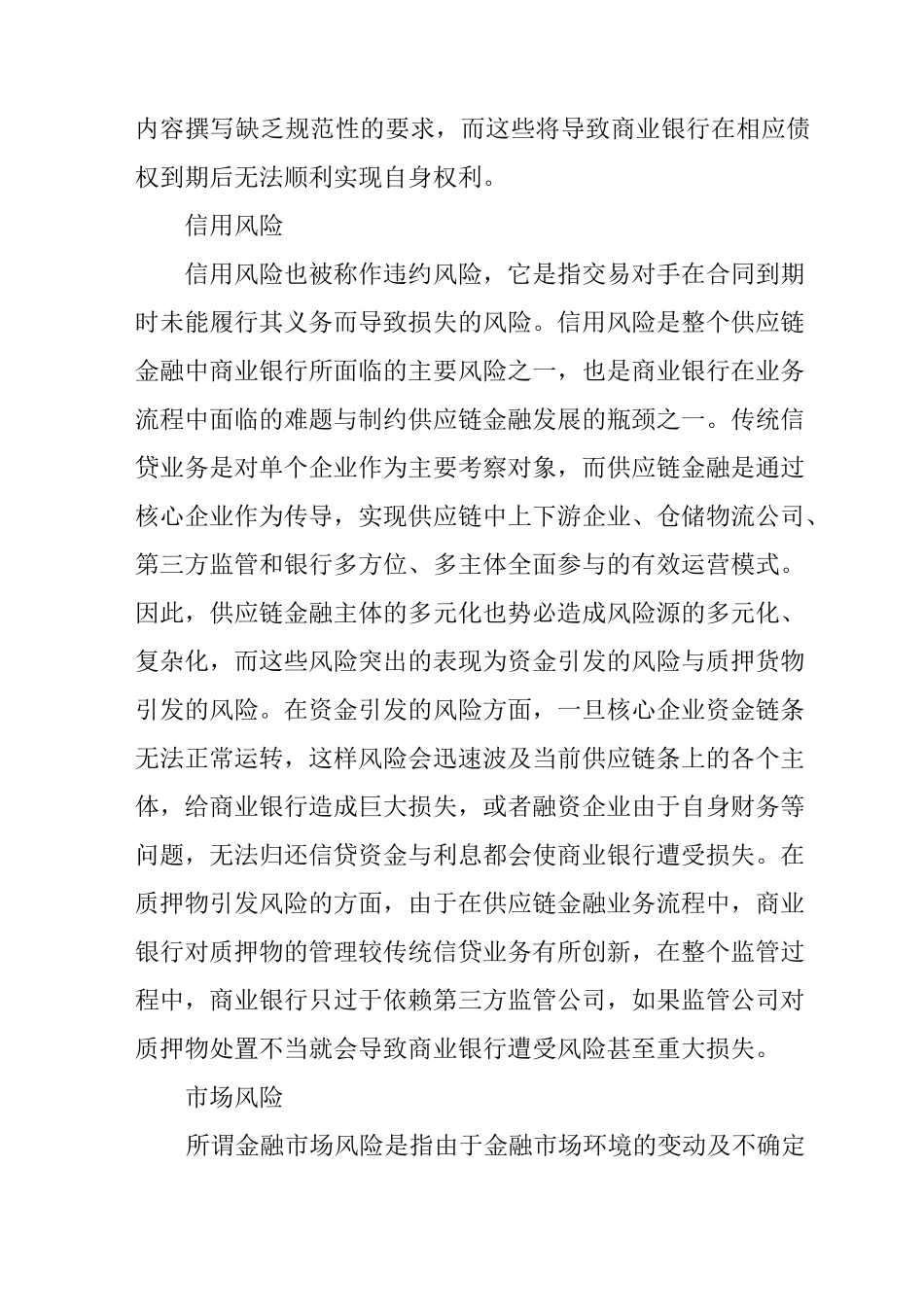 商业银行供应链金融风险防范措施_第2页