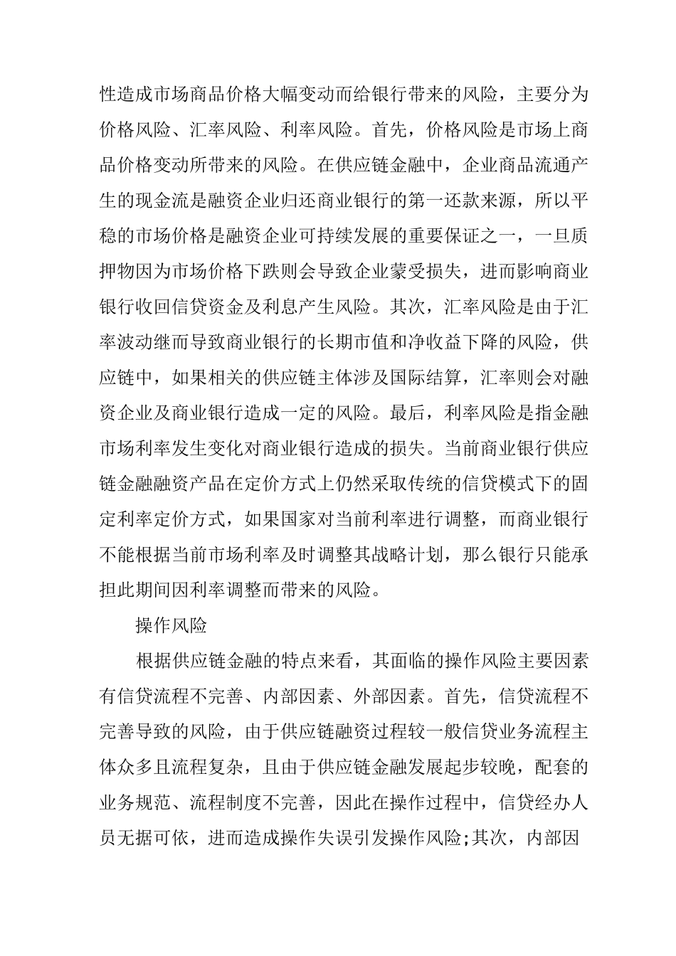 商业银行供应链金融风险防范措施_第3页