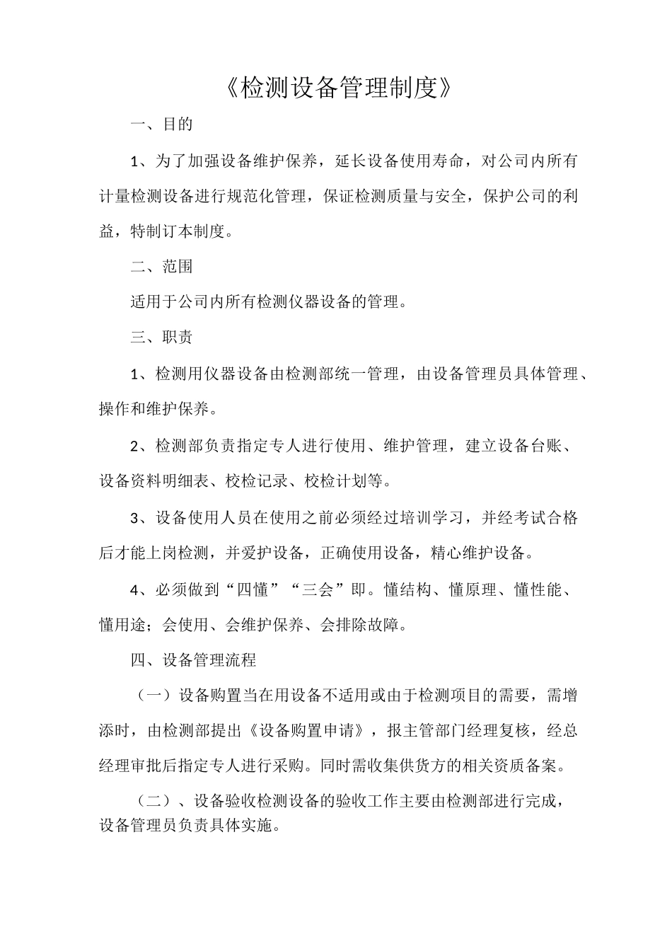 《检测设备管理制度》_第1页
