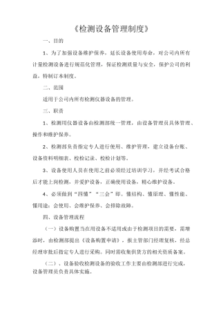 《检测设备管理制度》