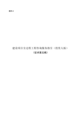 全过程工程咨询服务指引
