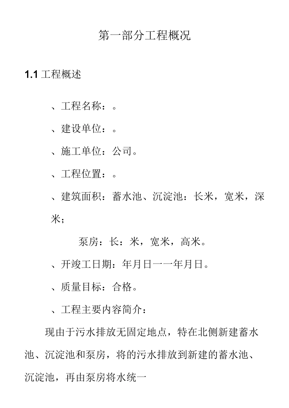 水池工程组织设计(蓄水池、沉淀池及泵房)_第1页