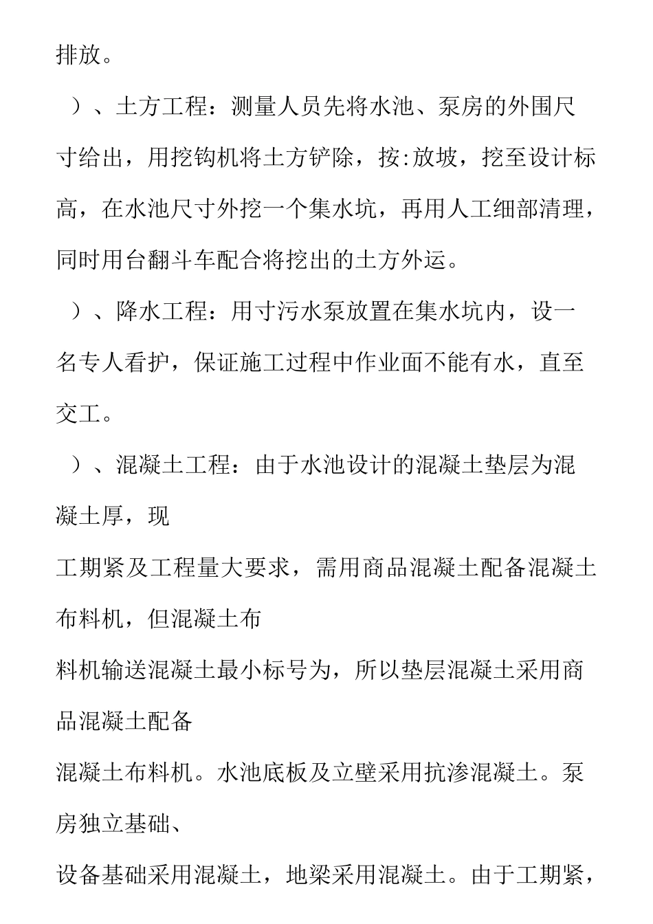 水池工程组织设计(蓄水池、沉淀池及泵房)_第2页