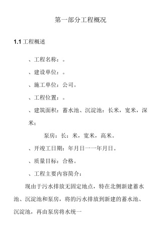 水池工程组织设计(蓄水池、沉淀池及泵房)