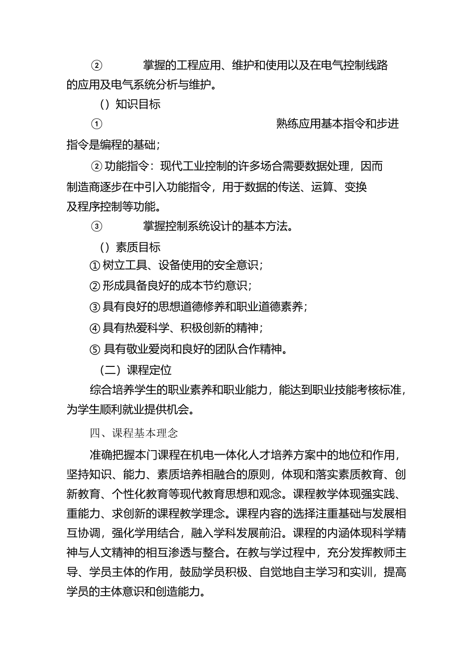 电气控制与PLC技术课程标准(机电144)_第2页