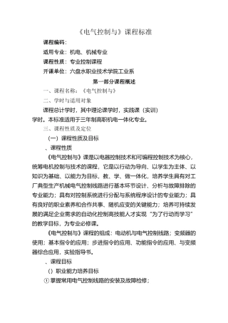 电气控制与PLC技术课程标准(机电144)