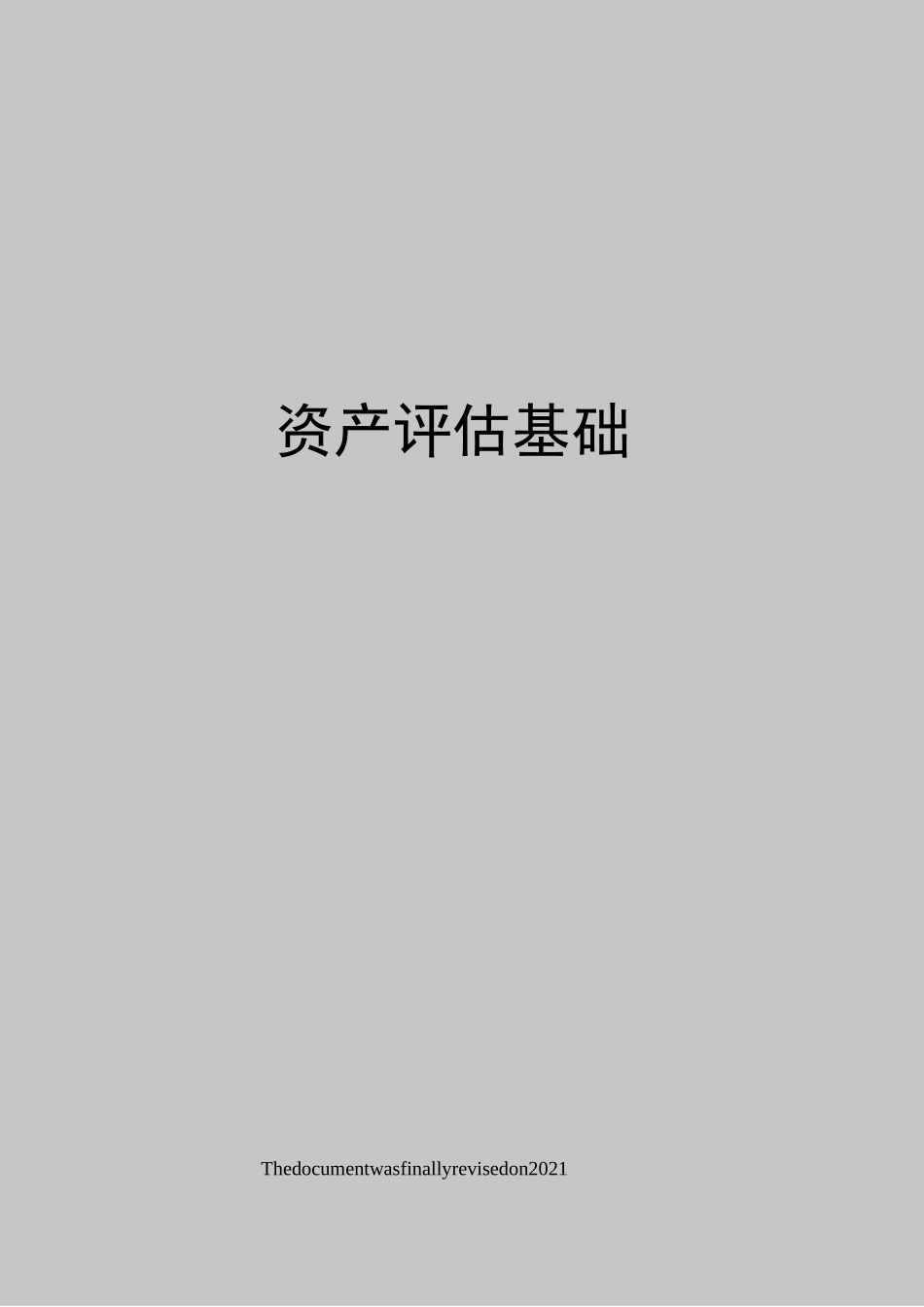 资产评估基础_第1页
